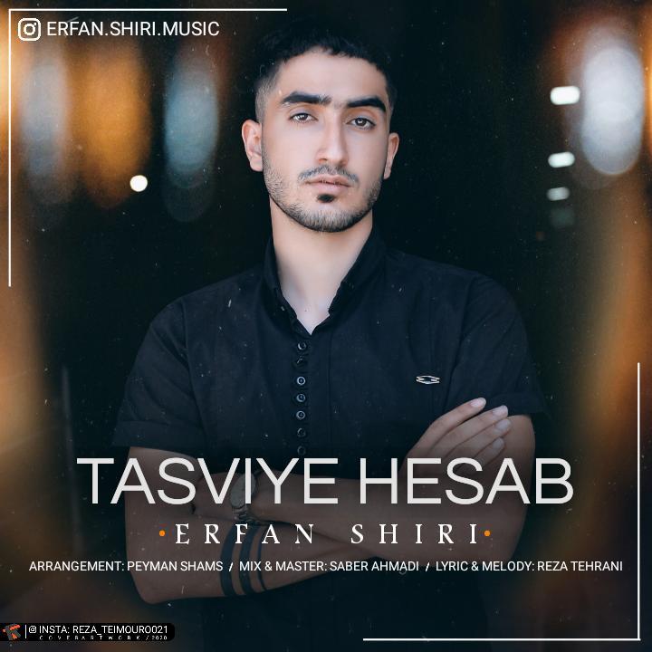 عرفان شیری تسویه حساب